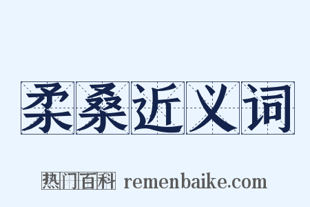 柔桑近义词是什么意思的图片